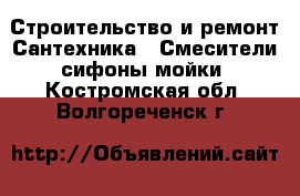 Строительство и ремонт Сантехника - Смесители,сифоны,мойки. Костромская обл.,Волгореченск г.